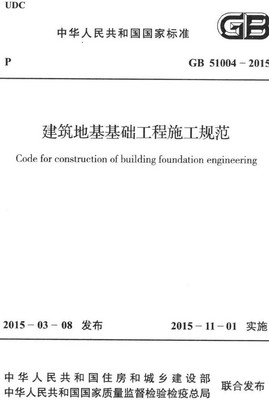 《建筑地基基础工程施工规范》(GB51004-2015) 解读与资源下载指南